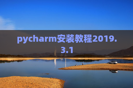 pycharm安装教程2019.3.1