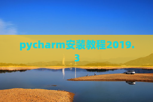 pycharm安装教程2019.3